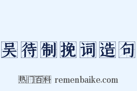 吴待制挽词造句是什么意思的图片